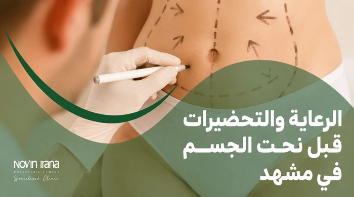 الرعاية والتحضيرات قبل نحت الجسم في مشهد